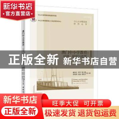 正版 澳门中小学教育:法律、制度与政策 曹旭东 李萍 杨少曼 吴