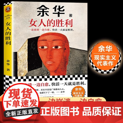 女人的胜利 余华2024新书现实主义代表作 收录小说明天就出来 锐评日常生活幽默治愈为生活崩溃过的你活着兄弟许三观卖血记