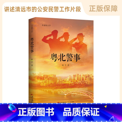 [正版]粤北警事 清远公安民警重整雄风的事迹 警察事迹精准扶贫扫黑除恶纪实文学书籍广东人民出版社