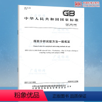 [正版]GB/T 483-2007煤炭分析试验方法一般规定