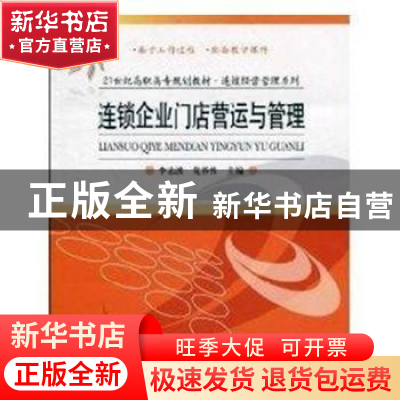 正版 连锁企业门店营运与管理 李志波,党养性主编 清华大学出版