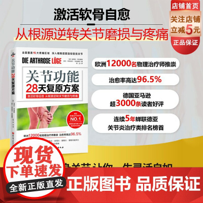 关节功能28天复原方案 医学 关节 激活软骨自愈 从根源逆转关节磨损与疼痛 北京科学技术