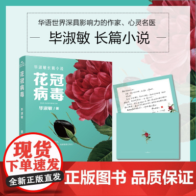 花冠病毒 毕淑敏 国际文化出版公司 正版书籍