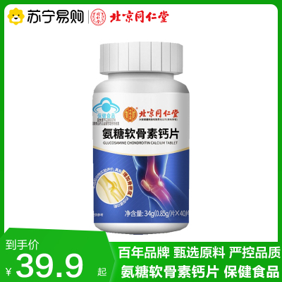 北京同仁堂氨糖软骨素钙片34g/0.85g/片*40片蓝帽子苏宁保障官方正品