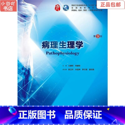 [正版]二手病理生理学 第9九版 王建枝、钱睿哲 人民卫生出版社