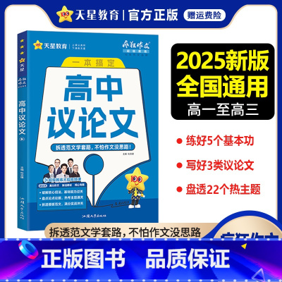 高中议论文 高中通用 [正版]新版疯狂作文超级教练系列高中议论文一本搞定 高中作文素材必刷论点论据高分范文大全高考语文作
