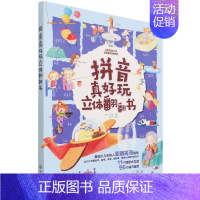 拼音真好玩立体翻翻书 [正版]拼音真好玩立体翻翻书 3-6岁幼小衔接儿童早教拼音启蒙立体书幼儿园学前拼音情境认知书幼儿汉