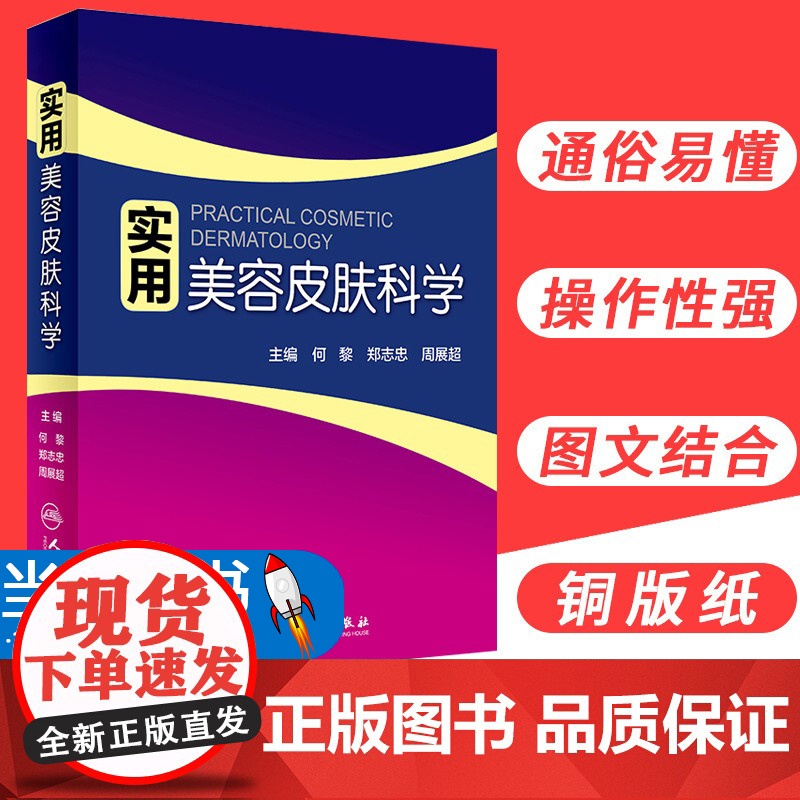 实用美容皮肤科学 何黎皮肤病痤疮激光修复科学护肤抗衰老医美面诊微整形斑问题敏感肌护理强脉冲光治疗人民卫生出版社皮肤科书