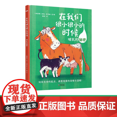 在我们很小很小的时候 哺乳的秘密 阿拉·别洛娃 精装儿童绘本7-10岁科普百科 海豚出版社 新华正版书籍小学生幼儿园成长