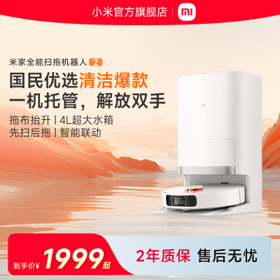 小米(MI)全能扫拖机器人2米家洗地机扫洗拖烘一体集尘全自动多效合一扫地机拖地机双拖布免清洗除菌激光导航地毯识别洗地机