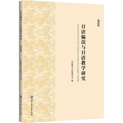 [M]日语偏误与日语教学研究 第4辑-9787517833437