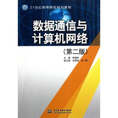 [M]数据通信与计算机网络(第2版)-9787508487946