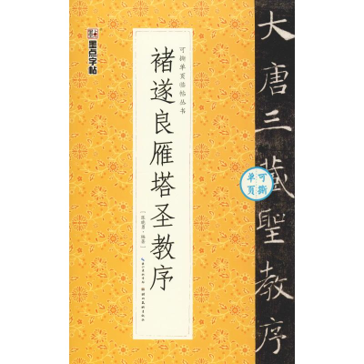 醉染图书褚遂良雁塔圣教序9787539491288