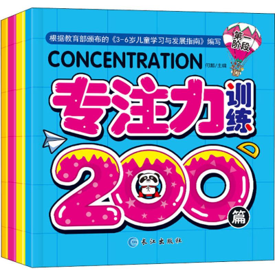 [M]专注力训练200篇(4册)-9787549260621