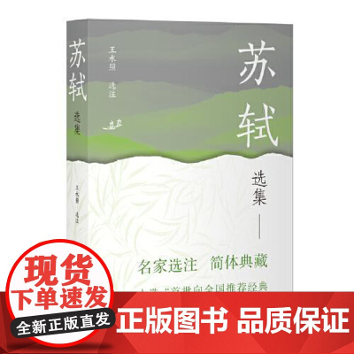 苏轼选集 上海古籍出版社