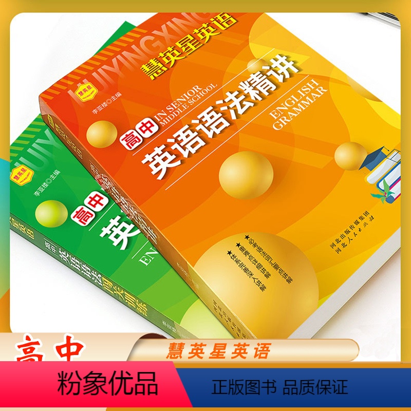 英语语法精讲+闯关训练(全2册) 高中通用 [正版]慧英星英语 高中英语语法精讲闯关训练全2册新高考高中英语语法全解大全