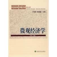 音像微观经济学(第二版)卢现祥,陈银娥 主编
