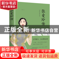 正版 张爱玲传(平装) 含瑛 中国华侨出版社 9787511375155 书籍