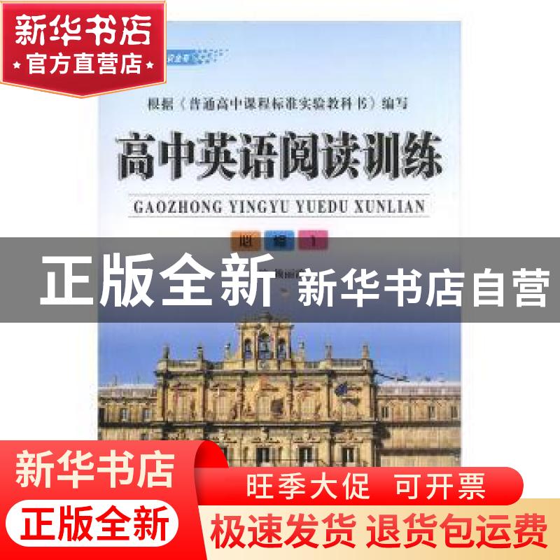正版 高中英语阅读训练:必修1 赖丽霞主编 现代教育出版社 978751