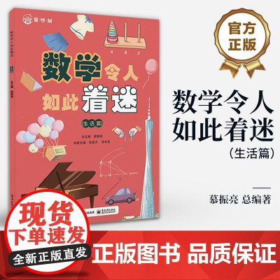 店 数学令人如此着迷 生活篇 数学科普书 数学科普与知识点应用相结合 数学知识书籍 综合运用知识解决实际问题 慕振亮 编