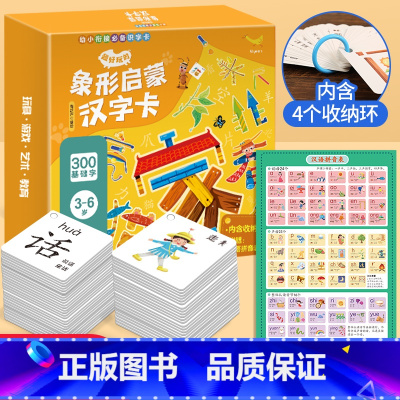[正版]600面超好玩的象形启蒙汉字卡 识字书 幼儿认字看图认物象形识字卡 3-6岁认字神器 幼儿园宝宝儿童学前识字训练
