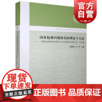 国家起源问题研究的理论与方法