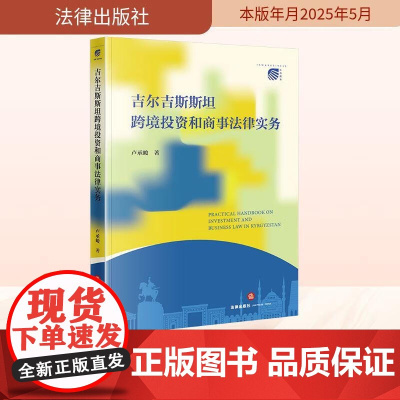 正版 2025新 吉尔吉斯斯坦跨境投资和商事法律实务 卢承峻 吉尔吉斯斯坦民事商事投资地下资源法律制度 法律出版社