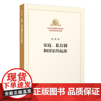 家庭私有制和国 家的起源 纪念马克思诞辰200周年 恩格斯著 人民出版社 马克思主义理论哲学书籍
