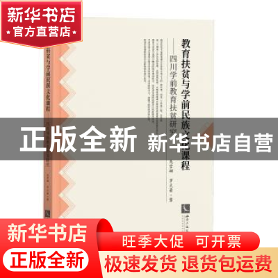 正版 教育扶贫与学前民族文化课程--四川学前教育扶贫研究 龙雪娜