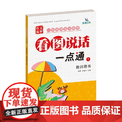 看图说话一点通①教师用书