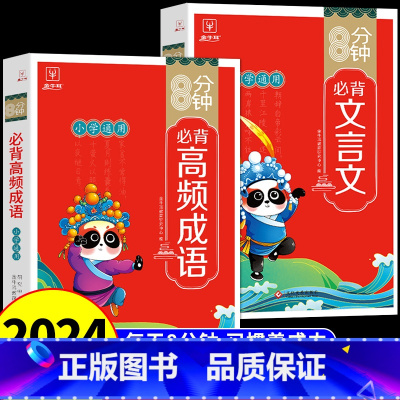 [全套2册]8分钟高频成语+文言文 小学通用 [正版]抖音同款8分钟必背高频成语 中国中华成语故事大全漫画书小学生版 儿