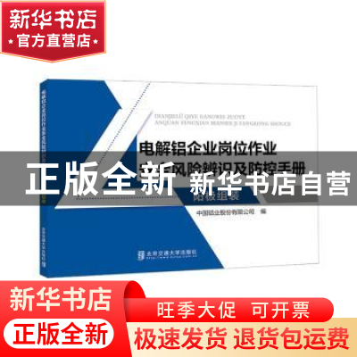 正版 电解铝企业岗位作业安全风险辨识及防控手册?阳极组装 中国