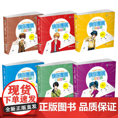 [快乐围棋全6册]入门知识+基本战术+布局基础+定式浅说+死活与手筋+官子基础 杜维新著围棋入门书籍
