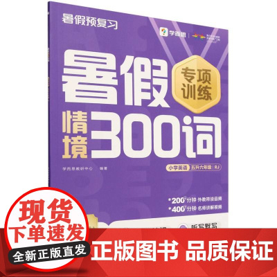 暑假情境300词 小学英语 五升六年级 RJ