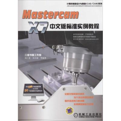 MasterCAM X7中文版标准实例教程