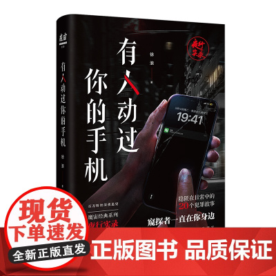 有人动过你的手机 徐浪著 魔宙经典夜行实录系列 悬疑小说 花城出版社正版书籍