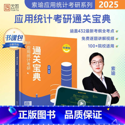 []索瑜应用统计学通关宝典 [正版]新版2025-2026考研432考研索瑜应用统计学考研通关宝典 概率论 可搭