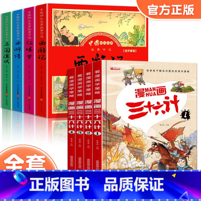 [全8册]四大名著连环画+漫画三十六计 [正版]儿童版四大名著连环画全套小学生一年级阅读课外书必读二年级必读课外书童话故
