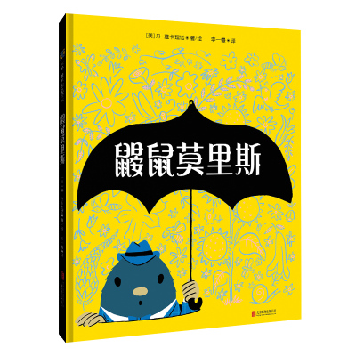鼹鼠莫里斯[绘本]