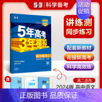 [高二语文]选择性必修下册 人教 高中通用 [正版]2025版五年高考三年模拟高一高二上下册数学物理化学生物地理必修一二