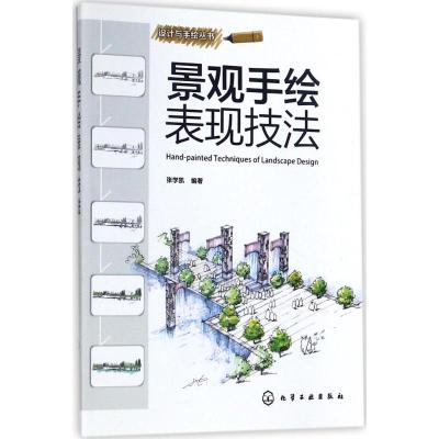 设计与手绘丛书--景观手绘表现技法