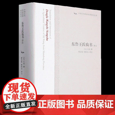 [正版]东鲁王氏农书译注(中国古代科技名著译注丛书)元代农学合集上海古籍出版社