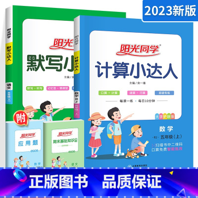 [人教版](计算+默写)2册装五上 小学五年级 [正版]阳光同学五年级上册下册计算默写作文小达人数学人教版北师版小学五年