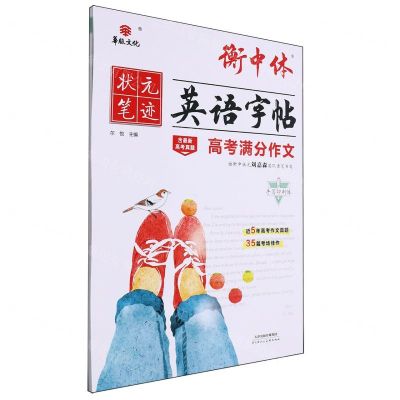 [N]高考满分作文(手写印刷体)/衡中体英语字帖-9787572910104