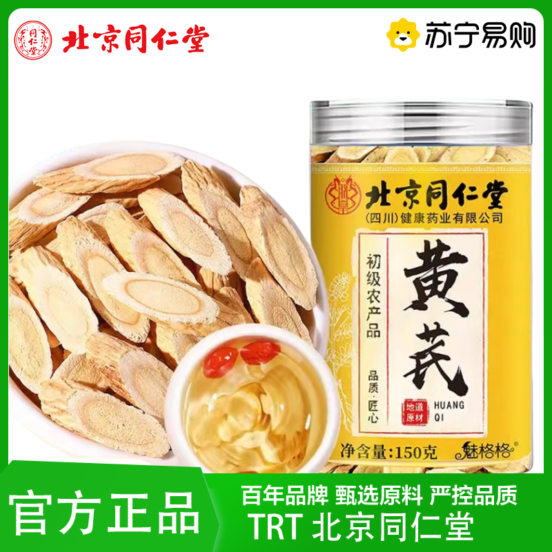 TRT 北京同仁堂黄芪甘肃原产主根切片无硫搭枸杞党参泡水喝煲汤养生茶泡水泡茶官方旗舰店