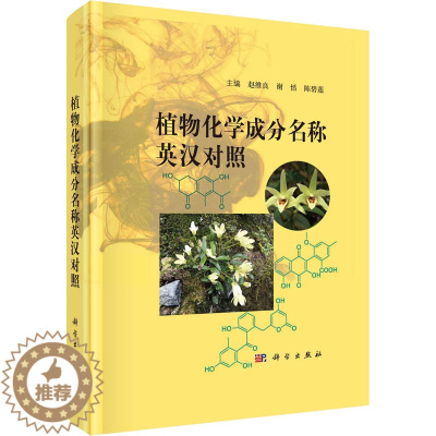 [醉染正版]植物化学成分名称汉英对照 赵维良,谢恬,陈 编 生物科学 专业科技书籍类关于有关方面与和跟做学习了解知识里方