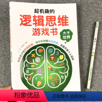 超有趣的逻辑思维游戏书 全3册 [正版]儿童逻辑思维训练书籍玩具小学生一二三四年级数学推理探案全脑思维益智游戏绘本6到1