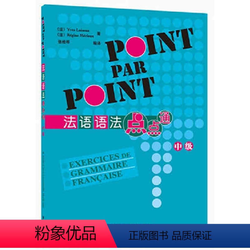 [正版]外研社图书法语语法点点通中级