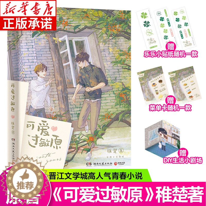 [醉染正版]可爱过敏原 稚楚著 我只喜欢你的人设 营业悖论作者青春文学小说晋江人气作家书籍实体书小说温馨之作都市现代爱情