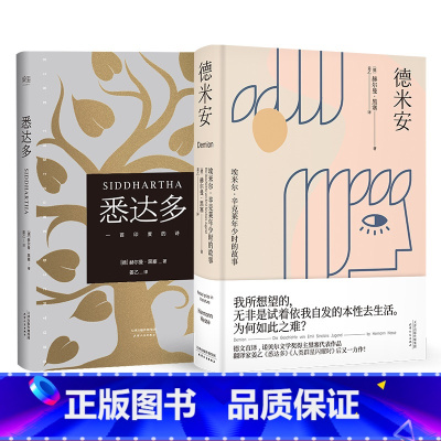 [正版]悉达多+德米安(套装2册) 赫尔曼·黑塞 神仙译者姜乙德文直译 诺奖得主 寻找自我 外国文学 出品